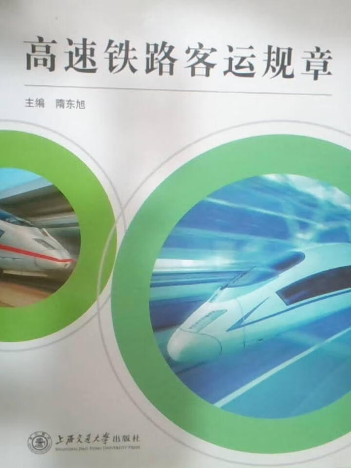 高速铁路客运规章