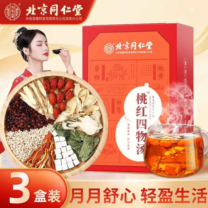 北京同仁堂四物汤颗粒冲剂桃红中药材煲汤包大姨妈气血四物汤不足 .