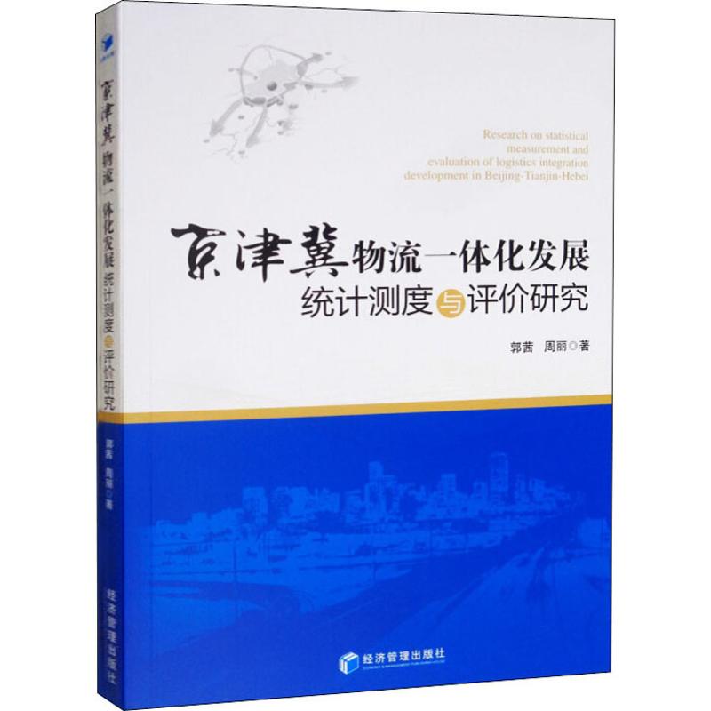 京津冀物流一体化发展统计测度与评价研究