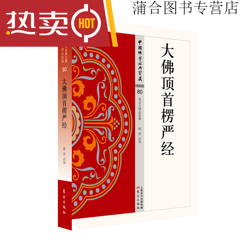 现货正版金刚经 杂阿含经 楞严经 佛学 中国宗教佛学经典宝藏 星云大师总监修 楞伽经 般若心经 药师 大佛顶首楞严经单册