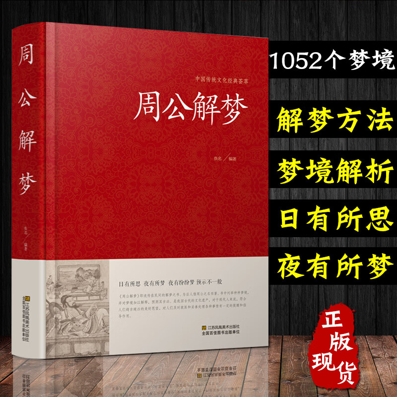 周公解梦大全原文加译文 原版梦境图解 圆梦解梦白话解梦中国式解梦