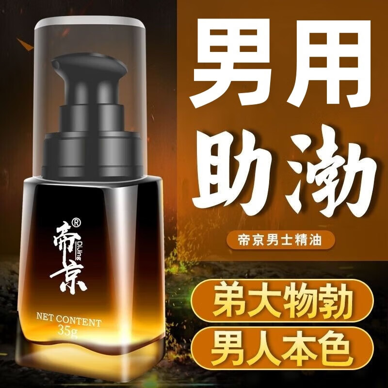 帝京男性勃i起精油男用阴ii茎按摩精快油增i硬神油延i时喷剂男士精油