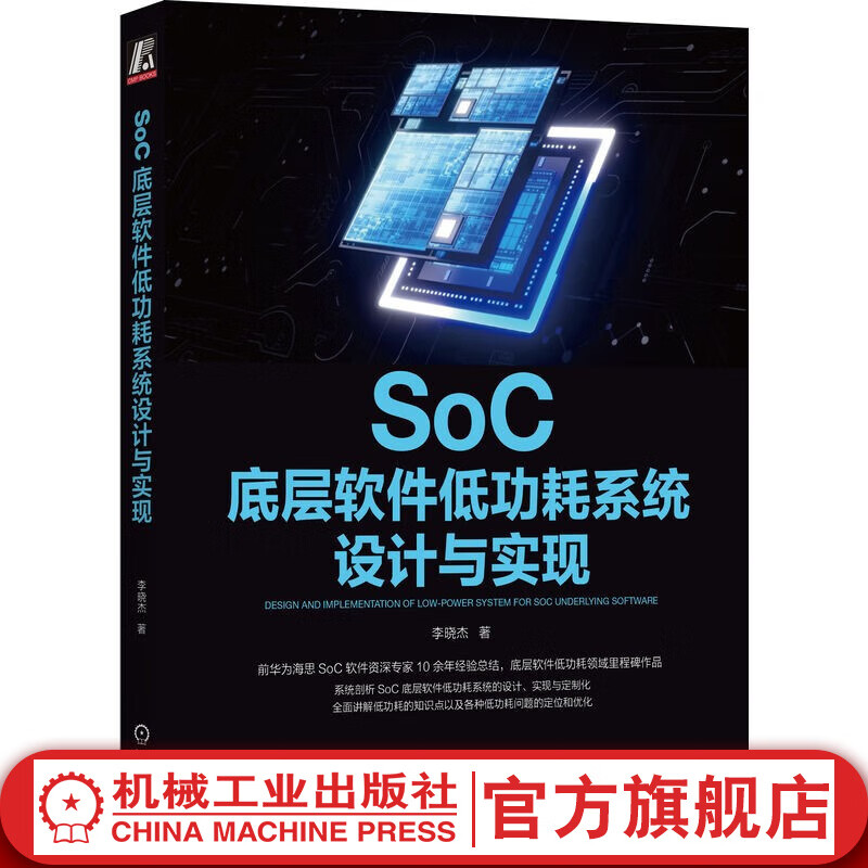 官网现货 SoC底层软件低功耗系统设计与实现 李晓杰 SoC底层软件系统设计技术书籍