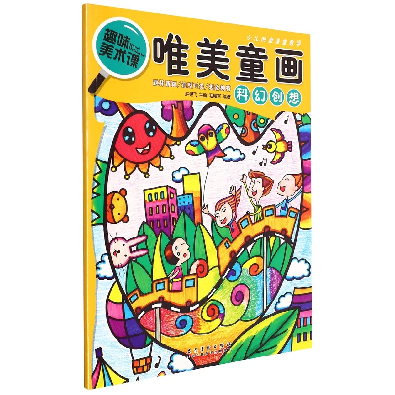 少儿创意课堂教学 唯美童画·科幻创想