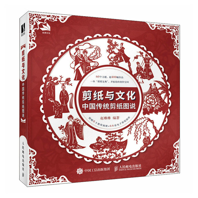 剪纸与文化 中国传统剪纸图说（数艺设出品）