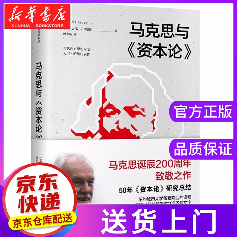 【正版图书】马克思与资本论 (美)大卫？哈维 中信出版社