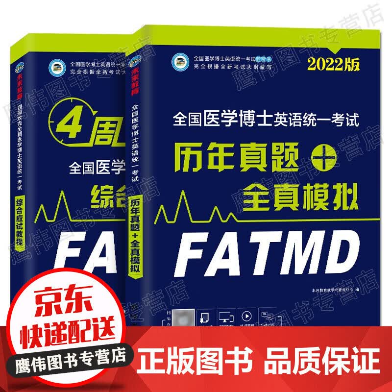 备考2022年全国医学考博英语统一考试综合应试教程+历年真题全真模拟试卷（套装共2册）