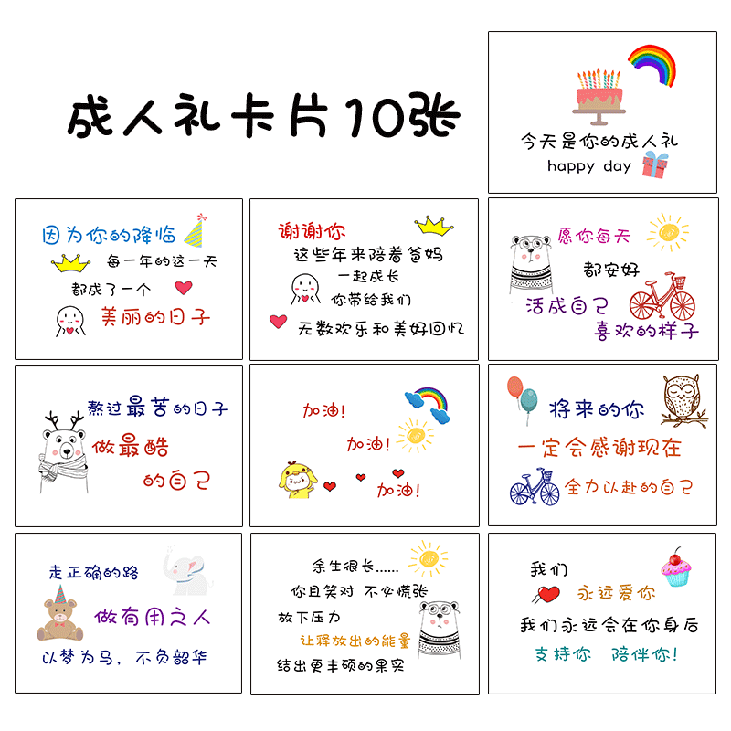 礼物贺卡卡片送儿子女儿祝福礼物励志寄语 成人礼卡片10张(无礼盒)