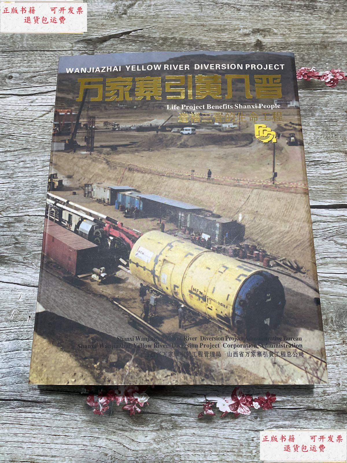 寨引黄入晋 造福三晋的生命工程 /不祥 山西省万家寨引黄工程管理局