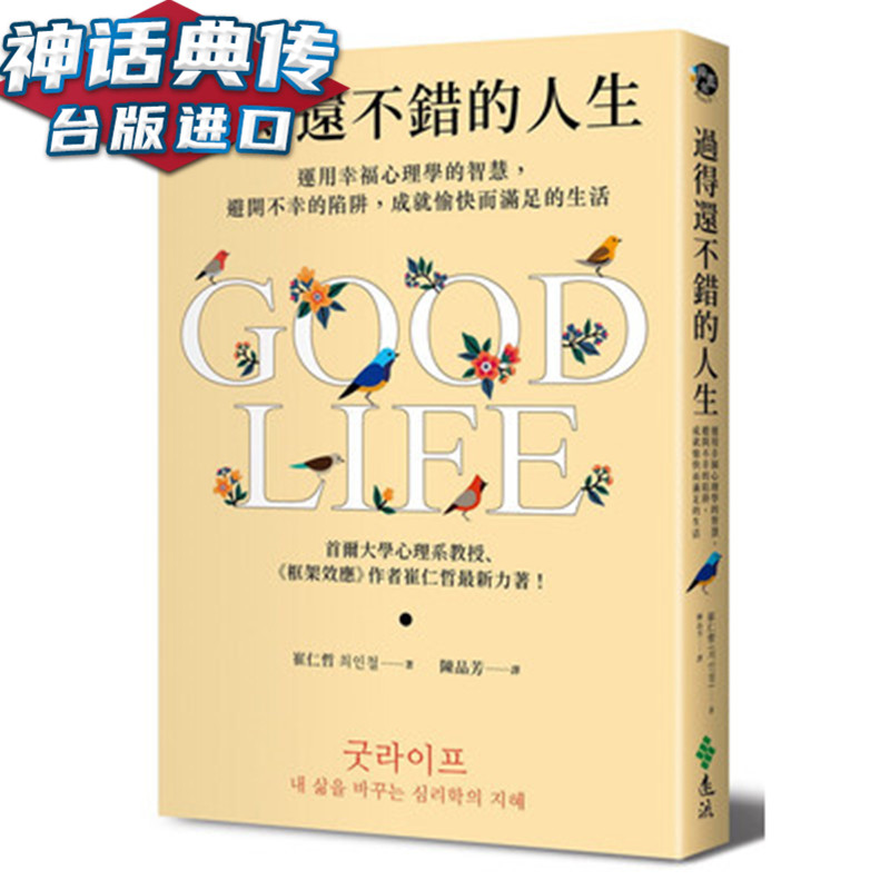 过得还不错的人生：运用幸福心理学的智慧 避开不幸的陷阱 成就愉快而满足的生活 远流书 崔仁哲