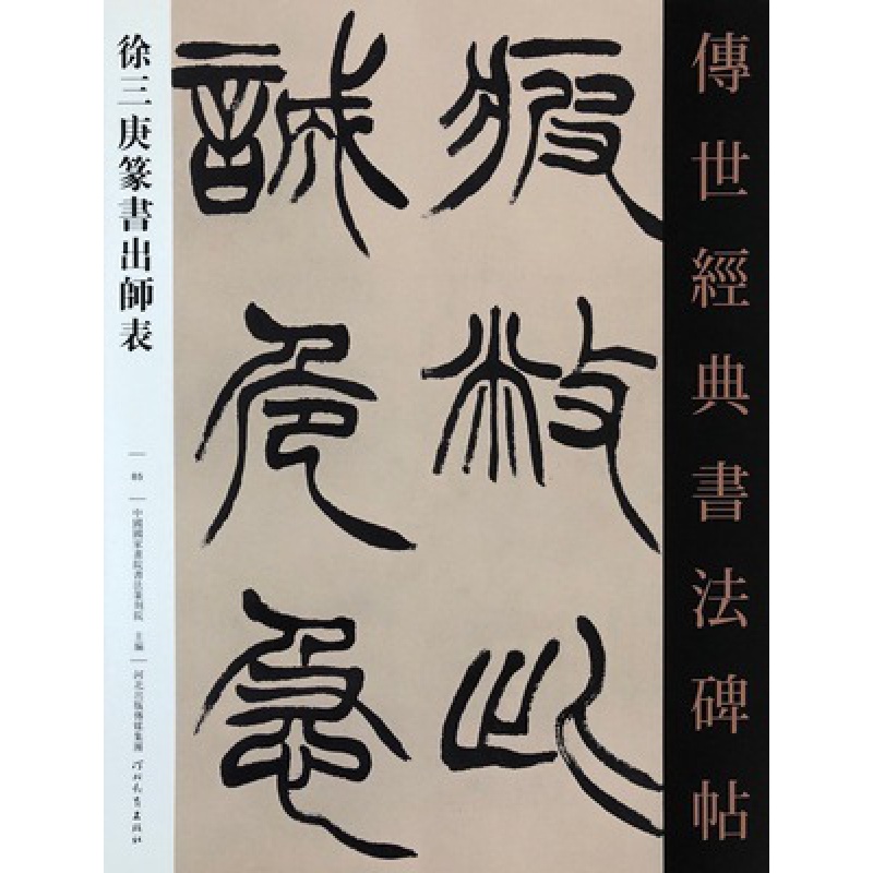 传世经典书法碑帖 徐三庚篆书出师表 繁体注释 毛笔软笔字帖原碑拓片