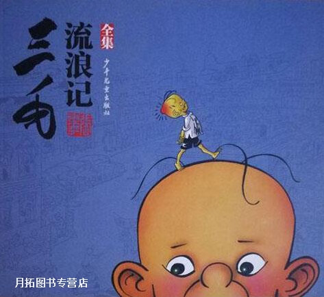 三毛流浪记,张乐平著,少年儿童出版社,9787558903267