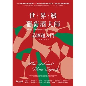 预售 珍希丝．罗宾森 葡萄酒大师：品酒超入门(新板) PCuSER计算机人文化