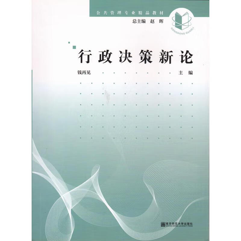 行政决策新论【正版好书】