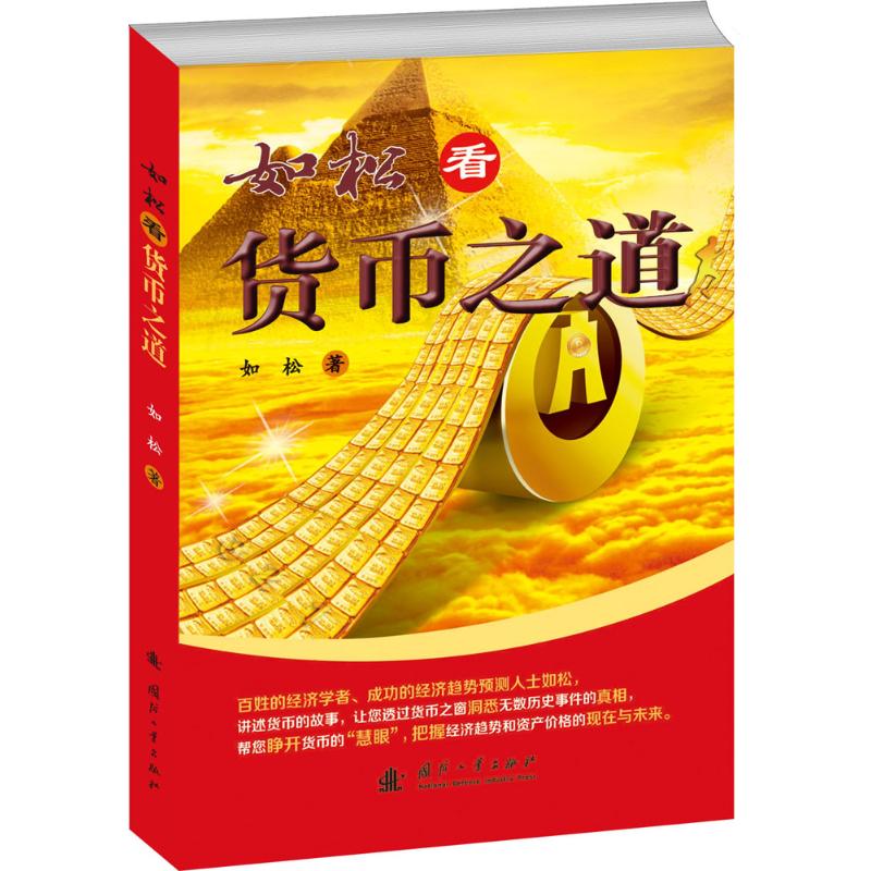 如松看货币之道 如松 著 著 财政金融