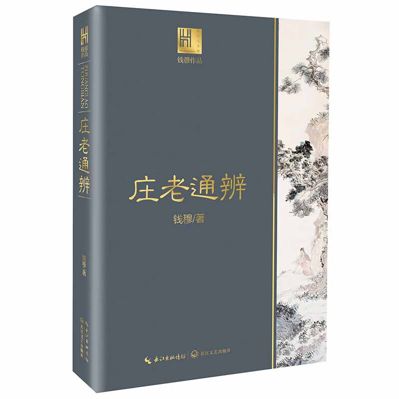 庄老通辨（钱穆作品·长江人文馆）