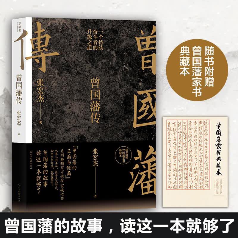 曾国藩传 张宏杰新作 另著曾国藩的正面与侧面 大明王朝的七张面孔