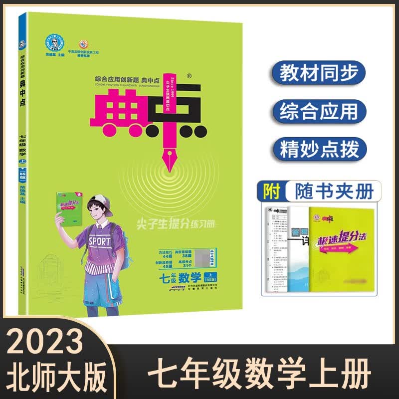 2024新版典中点七年级数学北师大版BS版上册配极速提分法答案详解属于什么档次？