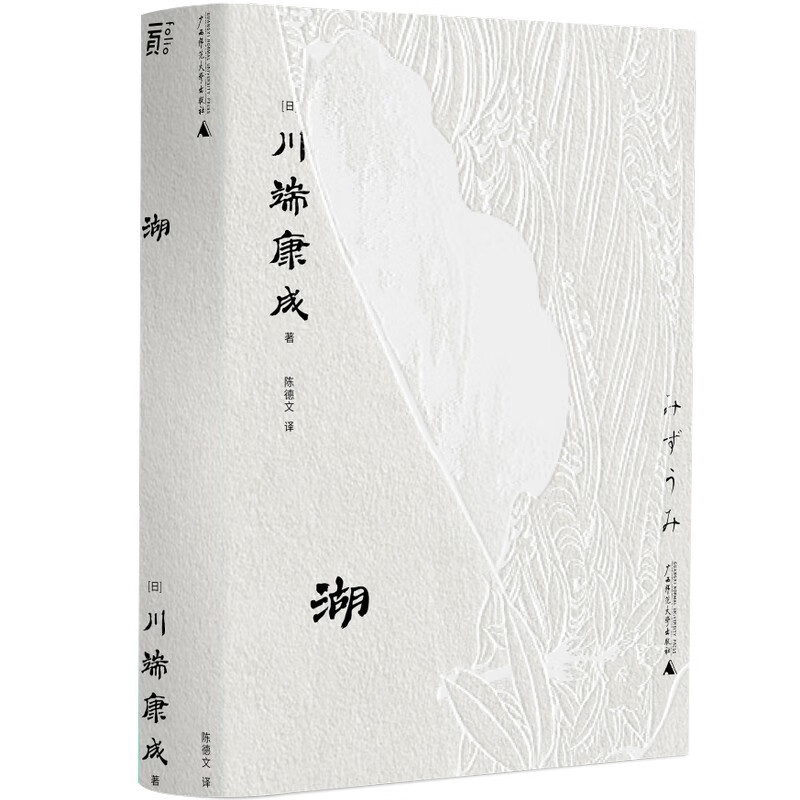 湖(一頁文库·川端康成系列:收录令马尔克斯,王家卫惊艳之作《睡美人