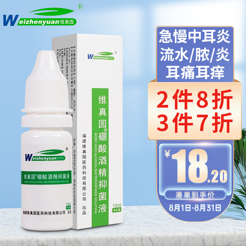 维真园 4%硼酸酒精抑菌液10ml 人用滴耳液成人中耳道儿童耳朵清洁液