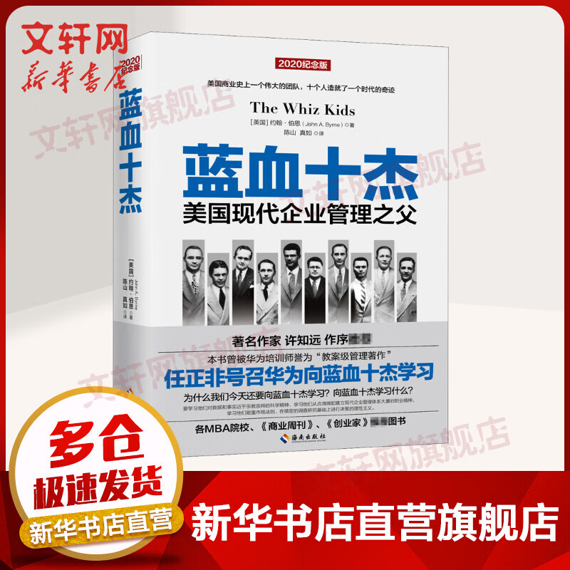 蓝血十杰 2020纪念版 任正非号召华为向蓝血十杰学习 樊登读书推荐