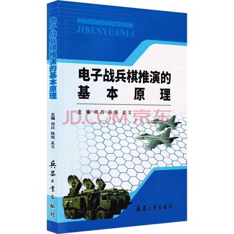 电子战兵棋推演的基本原理