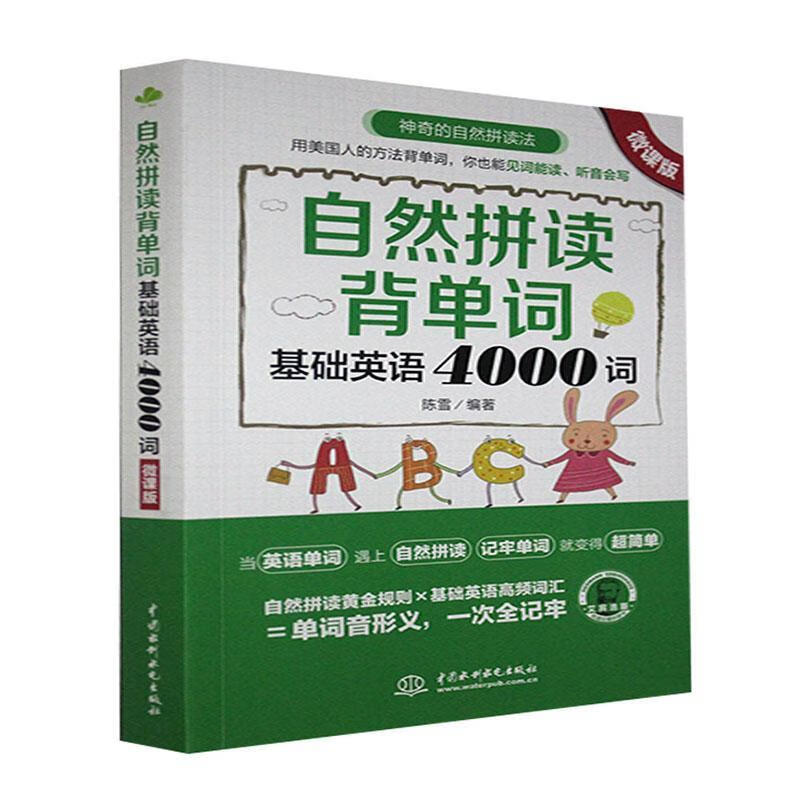 自然拼读背单词:微课版:基础英语4000词外语学习 图书