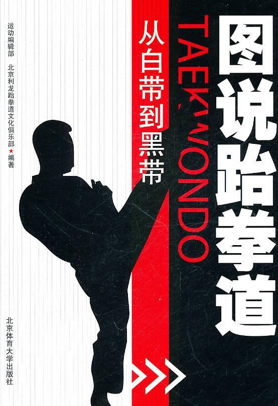 图说跆拳道：从白带到黑带北京利龙跆拳道文化俱乐部北京体育大学出版社9787564406004 运动/