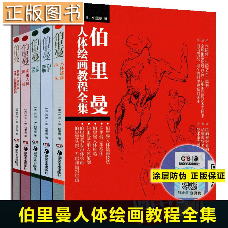 伯里曼人体结构绘画教学【多规格自选】牛津艺用人体、动物解剖学 解构人体-艺术人体解剖 夏帕德 弗里茨 人体素描从入门到精通 伯里曼人体绘画教程全集 （全套共五册）湖南美术出版