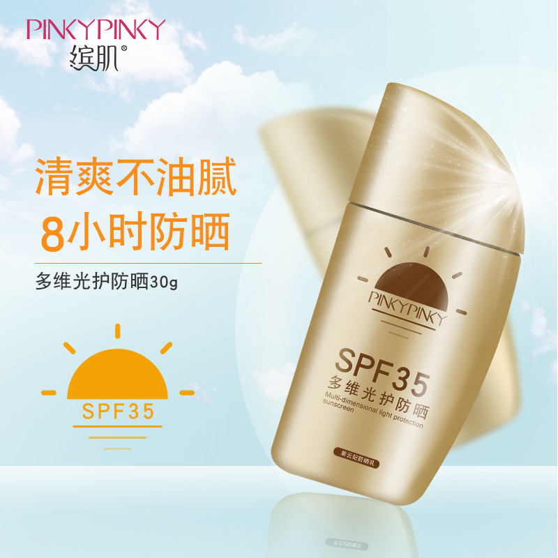 缤肌多维光护防晒霜SPF35 男女通用30g 防护霜1瓶装