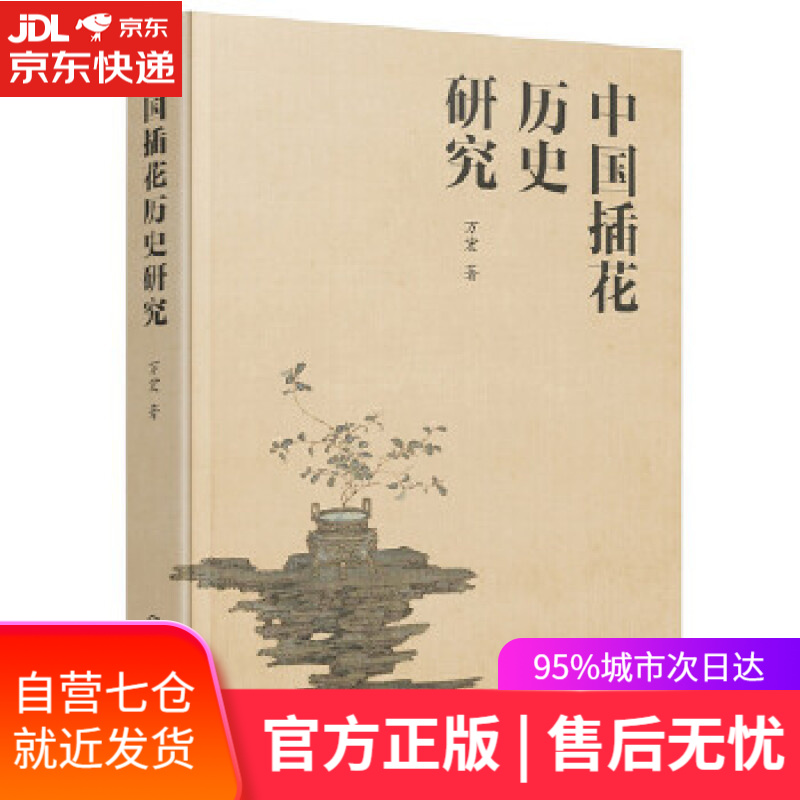 中国插花历史研究 万宏 著 化学工业出版社