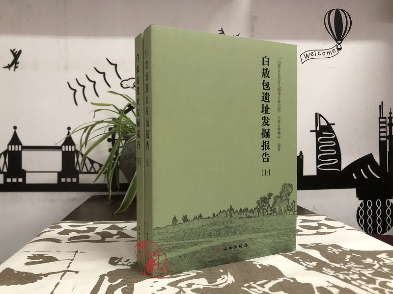 白敖包遗址发掘报告（全二册） 9787501072538