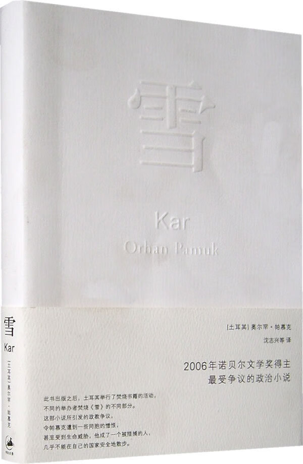 【正版】 雪 (土)帕慕克 著,沈志兴 译 9787208068407