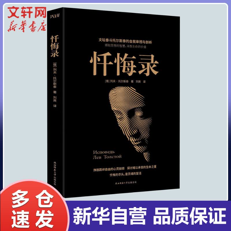 忏悔录 (俄罗斯)列夫·托尔斯泰 刘爽 译 书籍