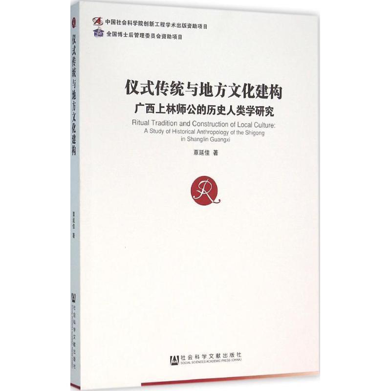 仪式传统与地方文化建构