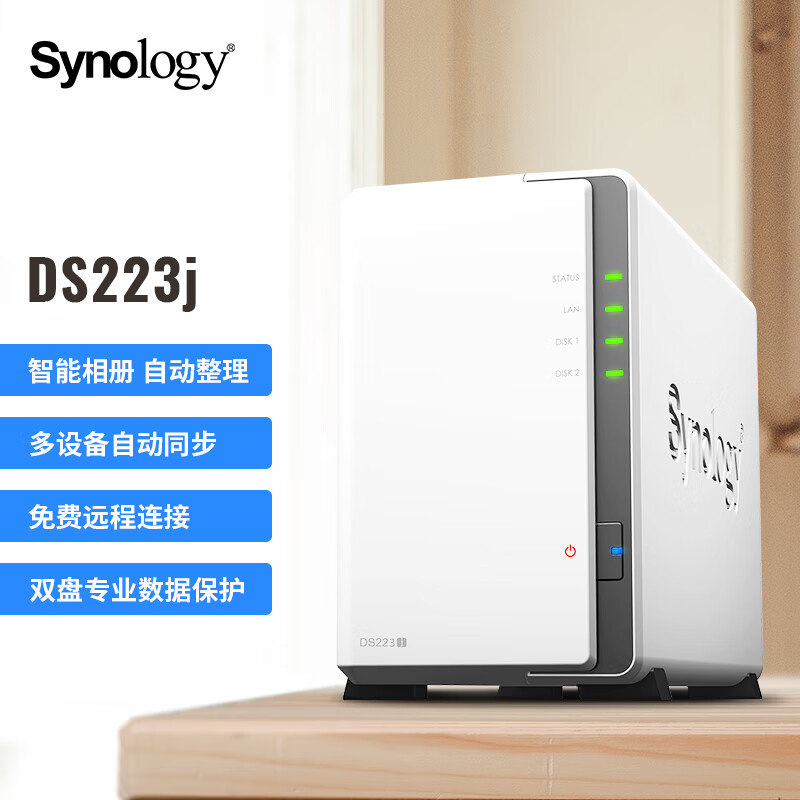 群晖（Synology）DS223j 双盘位 NAS网络存储服务器 私有云 智能相册 文件自动同步