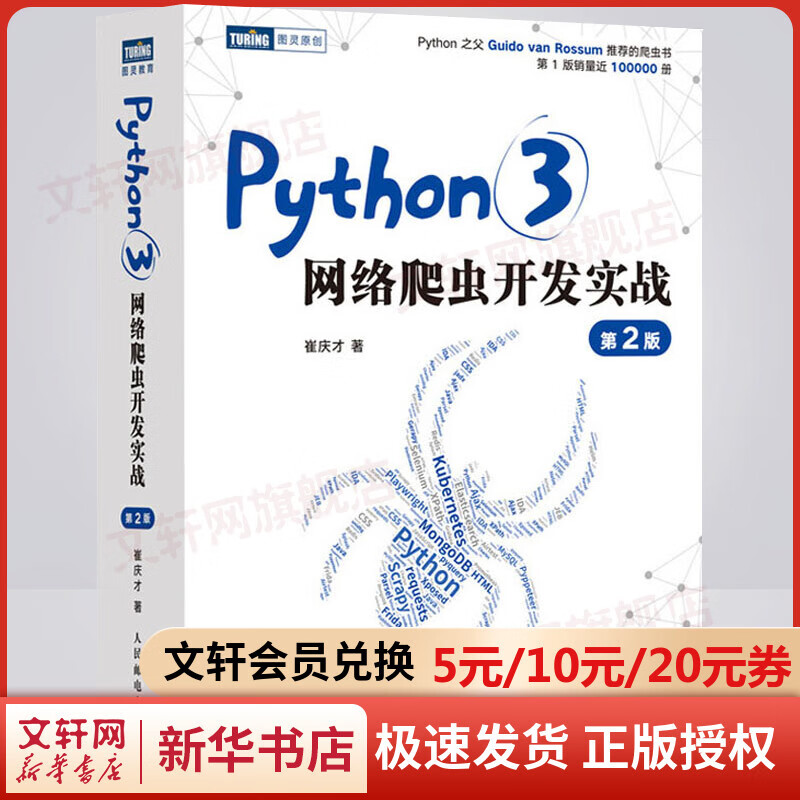 Python3网络爬虫开发实战 第2版人民邮电出版社崔庆才著网络数据采集抓取处理分析书籍教程 图书