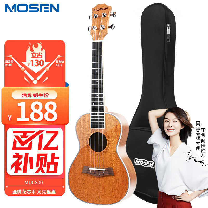 莫森（MOSEN）MUC800尤克里里乌克丽丽ukulele经典全桃花芯木迷你小吉他23英寸