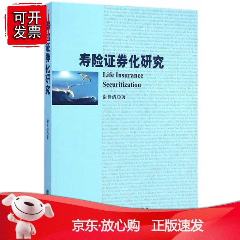 寿险证券化研究