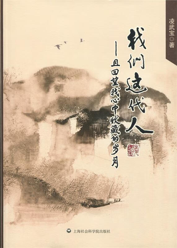 我们这代人:且回望我心中收藏的岁月【正版好书,下单速发】