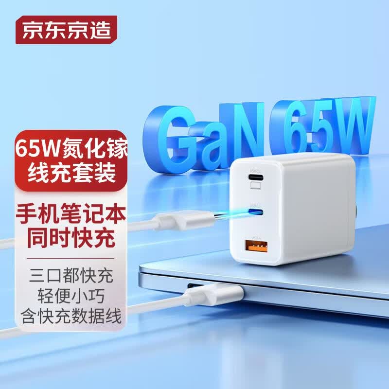京东京造 氮化镓GaN充电器套装65W 多口PD快充头配100W数据线Type-C适用苹果14/13/华为/小米macbook笔记本高性价比高么？