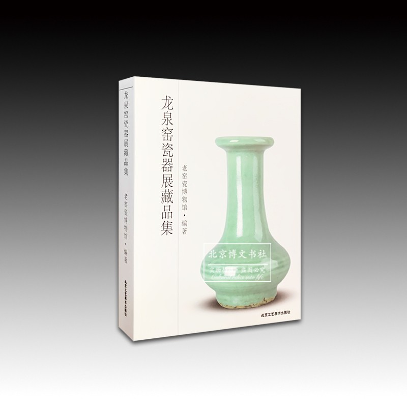 龙泉窑瓷器展藏品集