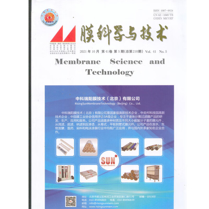 2022年全年6期《膜科学与技术》杂志订阅