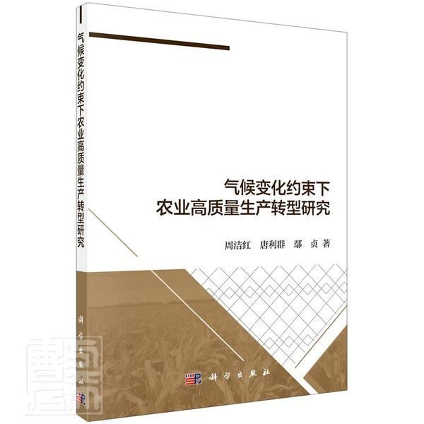 气候变化约束下农业高质量生产转型研究：：：周洁红唐利群鄢贞科学出版社9787030663368 农业 书籍