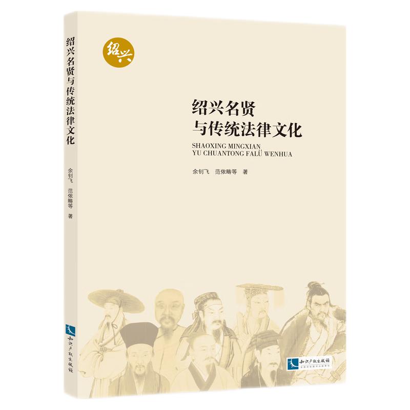 绍兴名贤与传统法律文化