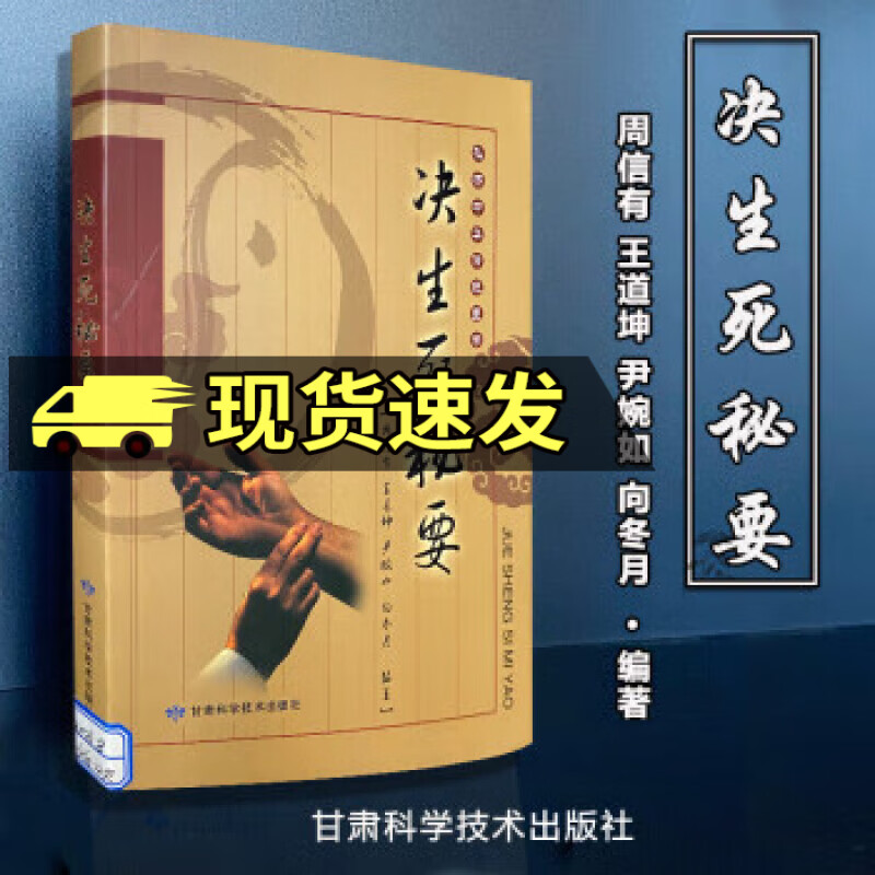决生死秘要 周信有 中医基础理论中医诊治 甘肃科学技术出版社g
