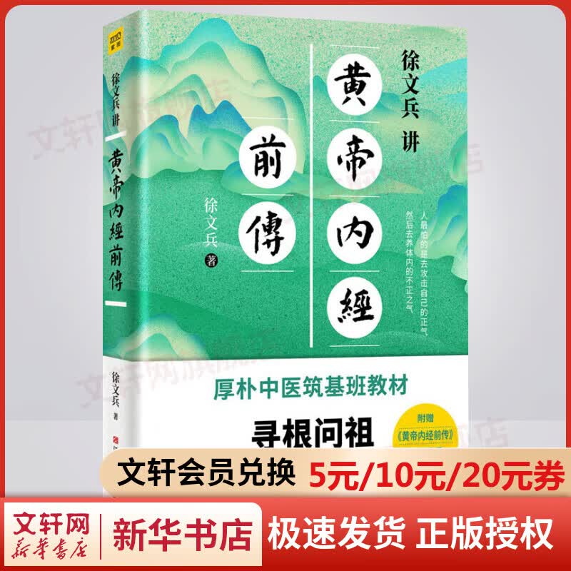徐文兵讲黄帝内经前传 图书