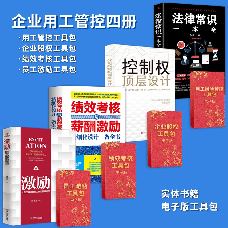 【正版可包发票】法律常识一本全+劳动用工风险管控工具包电子版2022年 老板企业管理的法律依据案例分析专业易懂企业法律常识书籍 【法律常识一本全4册】+4个企业用工管控工具包