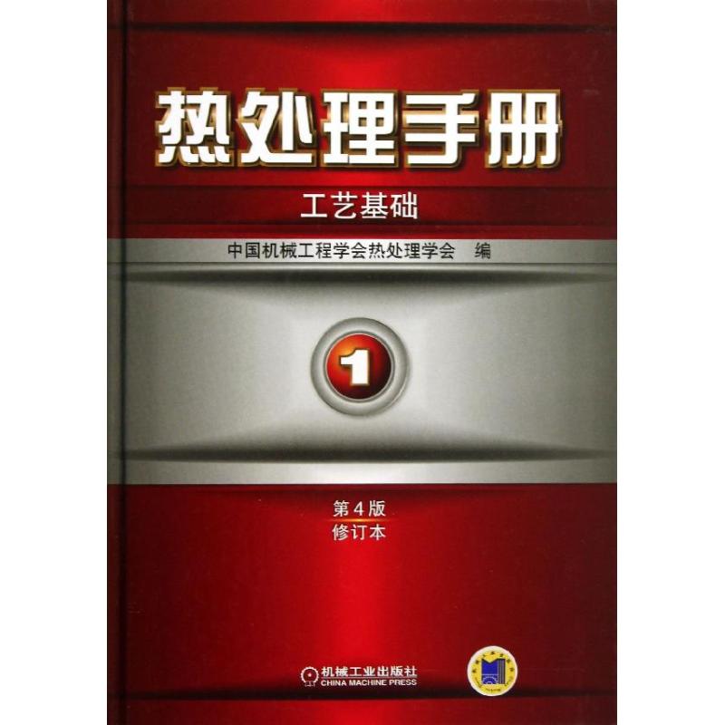 官网正版 热处理手册 第 1卷 工艺基础 第4版 修订本 周敬恩 金属热处理 加热 冷却 钢铁件 化学热处理 形变热处理 铁基粉末冶金件