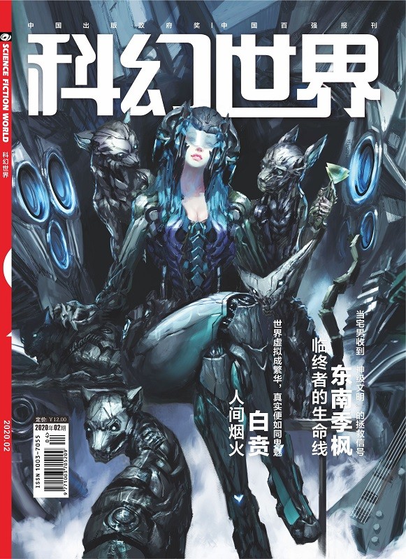 《科幻世界》2020年2期|鼠年话鼠+第30届银河奖科幻微小说作品集+真空管道运输演进史+三体秘密（节选） 仅剩169本